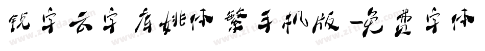 锐字云字库姚体繁手机版字体转换