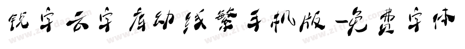 锐字云字库幼线繁手机版字体转换