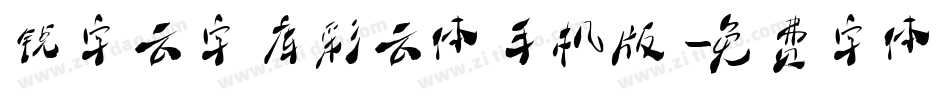 锐字云字库彩云体手机版字体转换