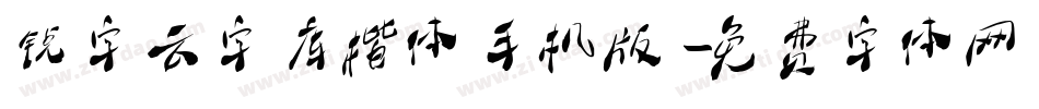 锐字云字库楷体手机版字体转换