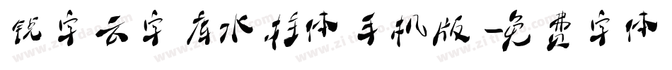 锐字云字库水柱体手机版字体转换