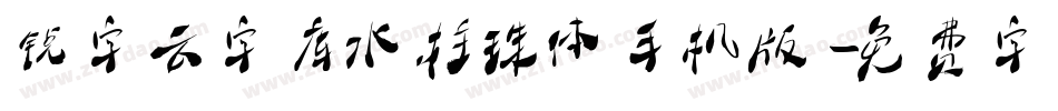 锐字云字库水柱珠体手机版字体转换