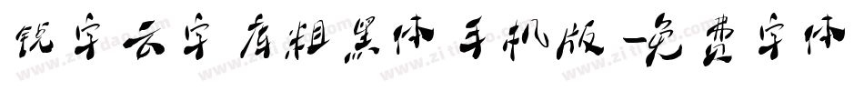 锐字云字库粗黑体手机版字体转换
