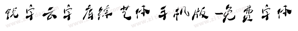 锐字云字库综艺体手机版字体转换