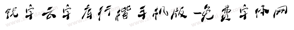 锐字云字库行楷手机版字体转换