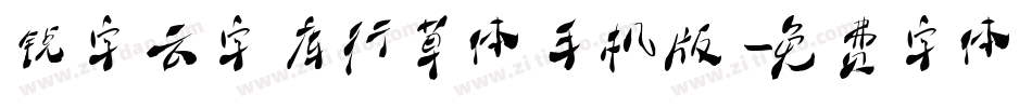 锐字云字库行草体手机版字体转换