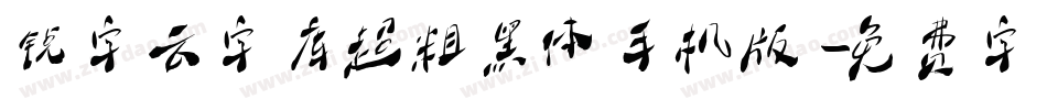 锐字云字库超粗黑体手机版字体转换