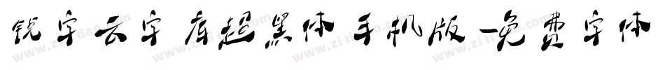 锐字云字库超黑体手机版字体转换