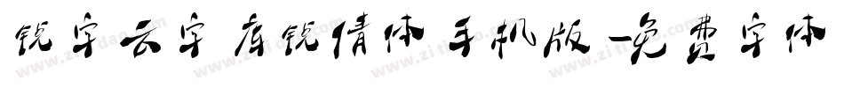 锐字云字库锐倩体手机版字体转换