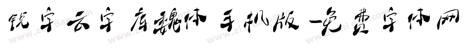 锐字云字库魏体手机版字体转换
