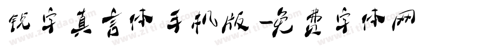 锐字真言体手机版字体转换