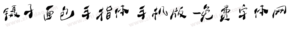 镊子面包手指体手机版字体转换