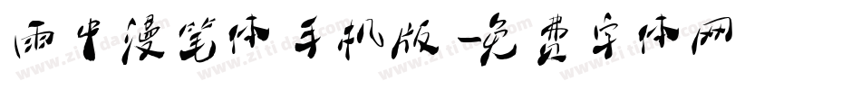 雨中漫笔体手机版字体转换