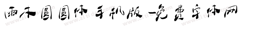 雨木圆圆体手机版字体转换