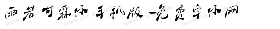 雨若甘霖体手机版字体转换
