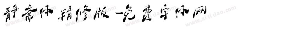 静斋体精修版字体转换