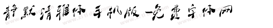 静默清雅体手机版字体转换