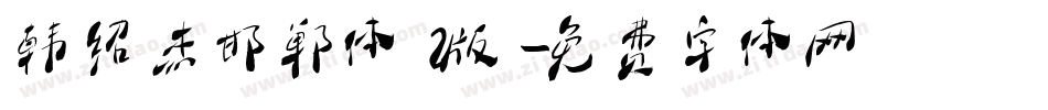 韩绍杰邯郸体2版字体转换