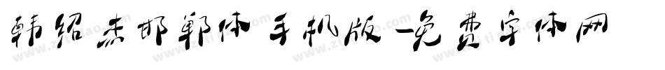 韩绍杰邯郸体手机版字体转换