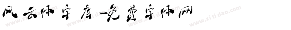 风云体字库字体转换