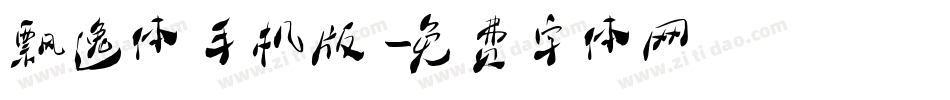 飘逸体手机版字体转换