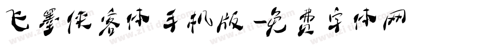 飞墨侠客体手机版字体转换