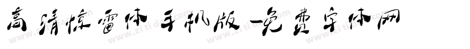高清惊雷体手机版字体转换