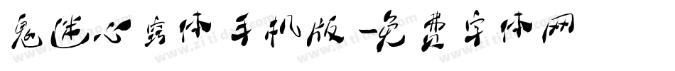 鬼迷心窍体手机版字体转换