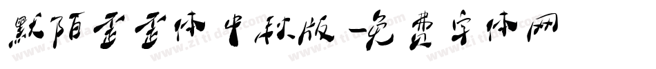 默陌歪歪体中秋版字体转换