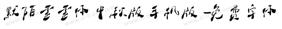 默陌歪歪体中秋版手机版字体转换