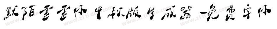 默陌歪歪体中秋版生成器字体转换