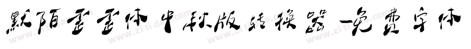 默陌歪歪体中秋版转换器字体转换