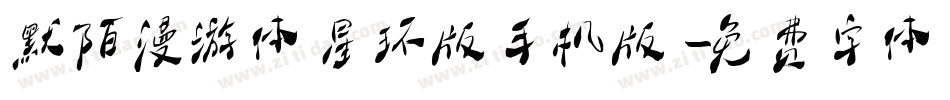 默陌漫游体星环版手机版字体转换