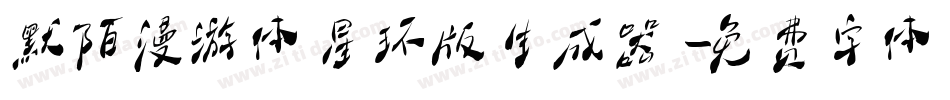 默陌漫游体星环版生成器字体转换