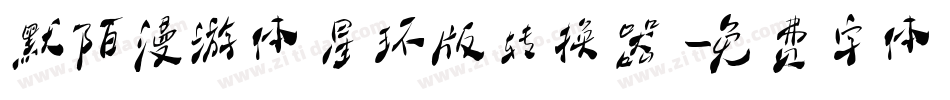 默陌漫游体星环版转换器字体转换