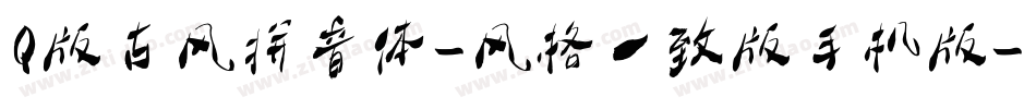 Q版古风拼音体-风格一致版手机版字体转换