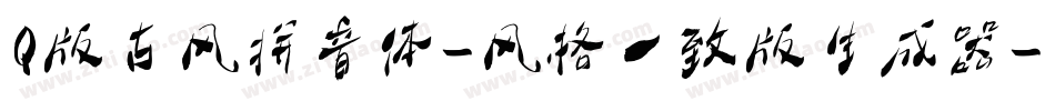 Q版古风拼音体-风格一致版生成器字体转换