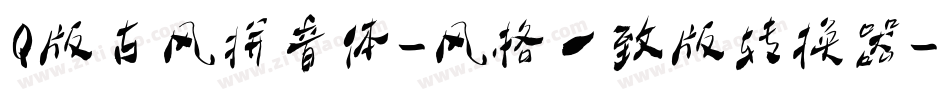 Q版古风拼音体-风格一致版转换器字体转换