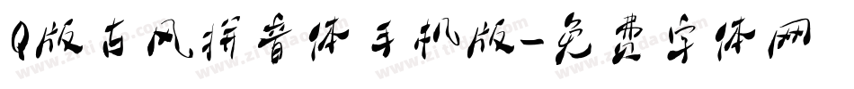 Q版古风拼音体手机版字体转换