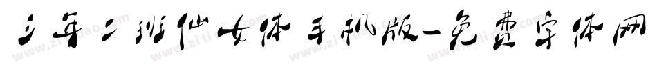 三年二班仙女体手机版字体转换