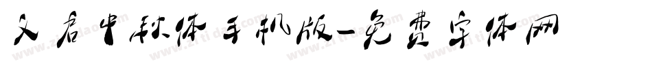 义启中秋体手机版字体转换