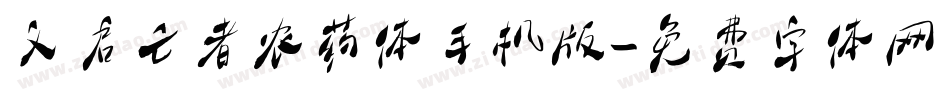义启亡者农药体手机版字体转换