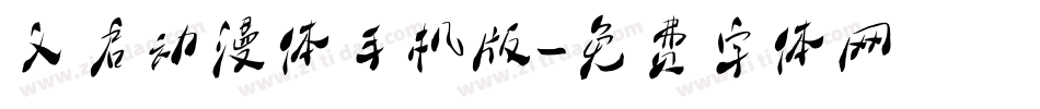 义启动漫体手机版字体转换