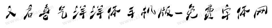 义启喜气洋洋体手机版字体转换