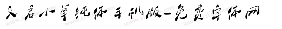 义启小单纯体手机版字体转换