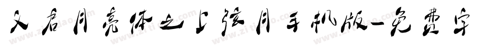 义启月亮体之上弦月手机版字体转换