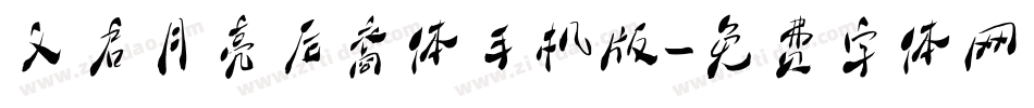 义启月亮后裔体手机版字体转换
