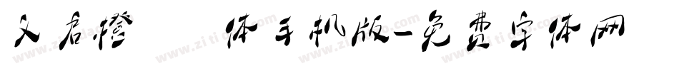 义启橙啧啧体手机版字体转换