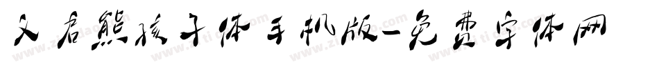 义启熊孩子体手机版字体转换