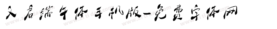义启端午体手机版字体转换